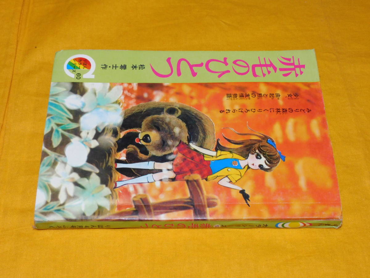 雑誌 付録 りぼん カラーシリーズ 赤毛のひとつ 松本零士 昭和43年4