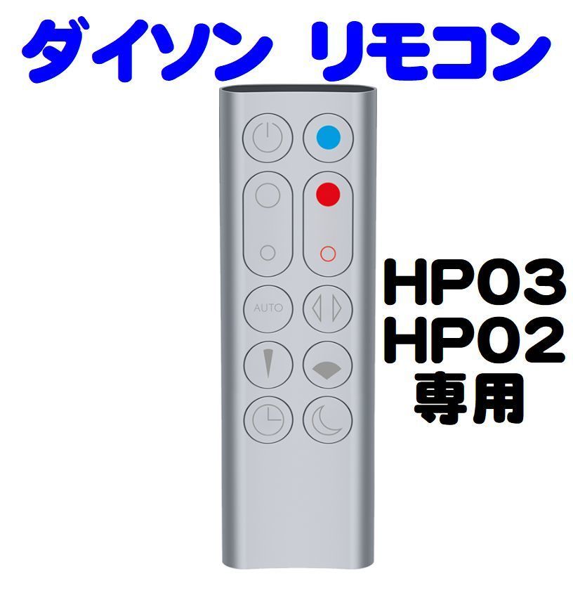 【純正/新品/送料無料】 ダイソン HP03 HP02 リモコン シルバー 扇風機 空気清浄機能付ファンヒーター Pure Hot+Cool Link