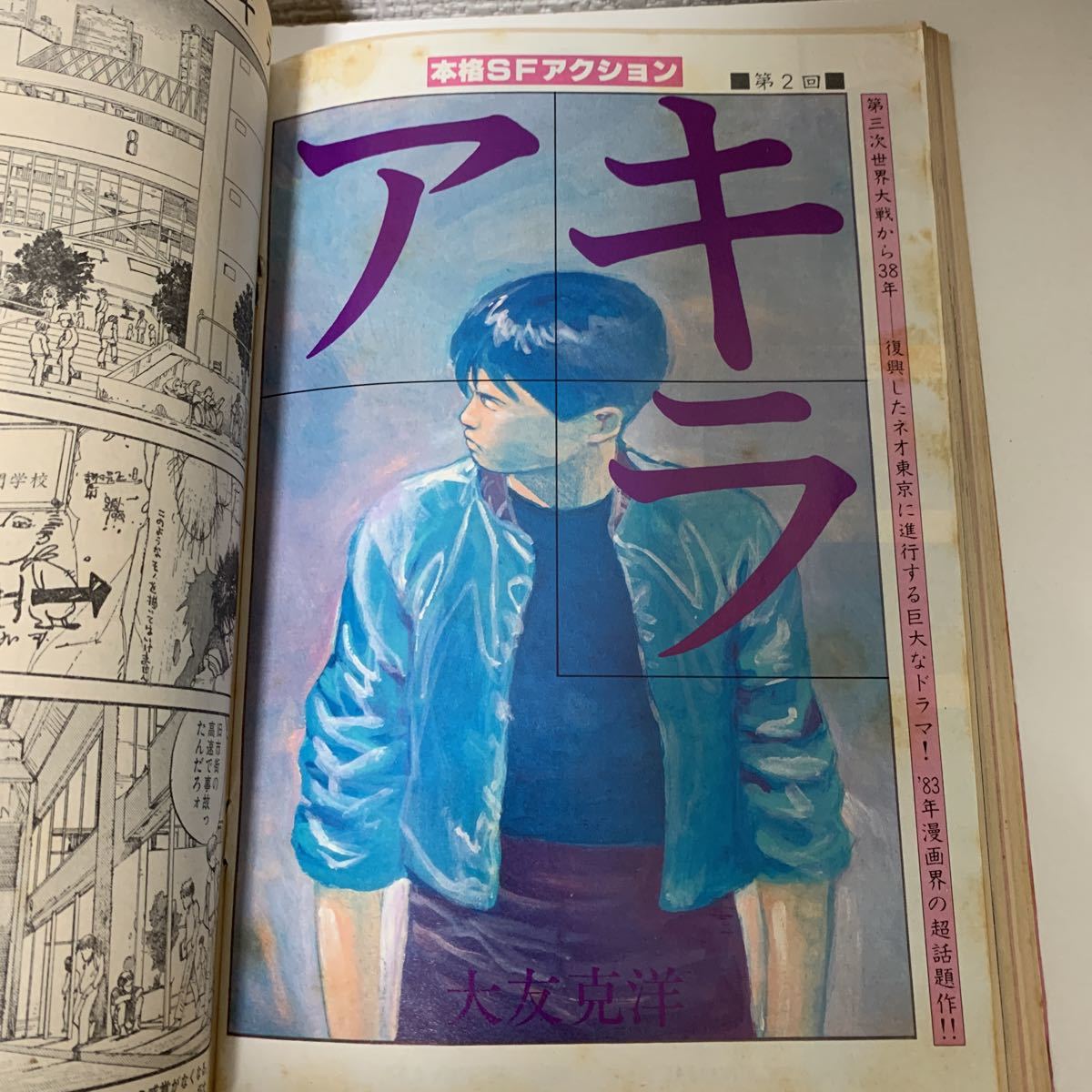 ヤングマガジン1983年1号 大友克洋 アキラ第二回掲載 AKIRA 昭和(青年