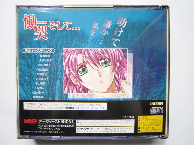 慟哭 そして… 販促ポスター B2 セガサターン 横田守 1998年 希少 慟哭 そして… 販促ポスター B2 セガサターン 横田守 1998年 希少