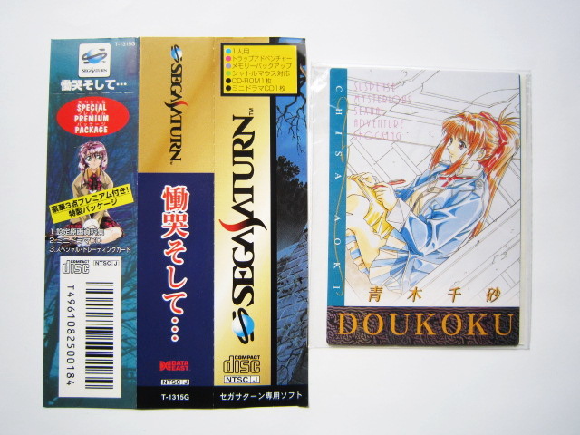 慟哭 そして… 販促ポスター B2 セガサターン 横田守 1998年 希少