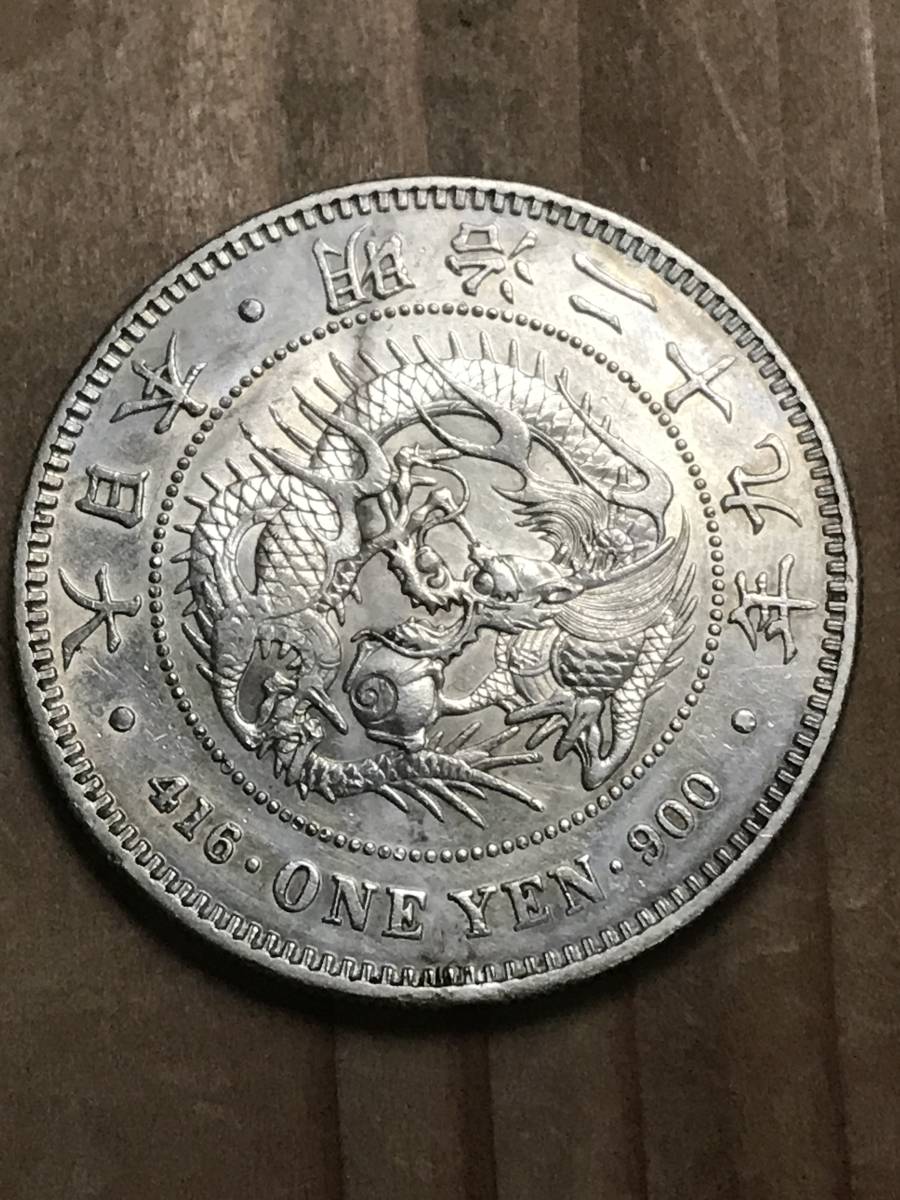 一圓銀貨 明治29年 未鑑定品 一圓銀貨 明治29年 未鑑定品 1円銀貨 明治