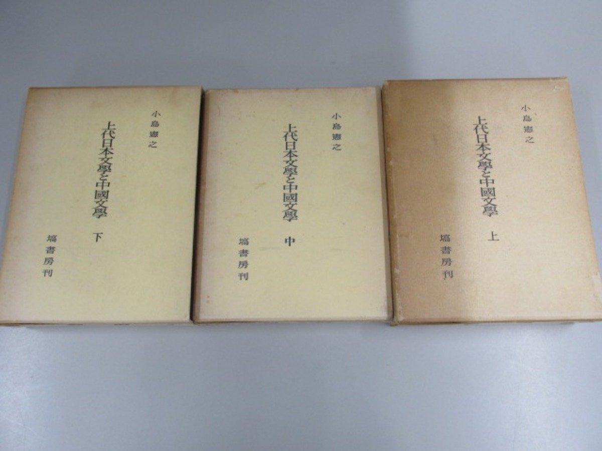 上代日本文学と中国文学　上・中・下　小島憲之著　塙書房 上代日本文学と中国文学 上・中・下 小島憲之著 塙書房 上代日本文學と