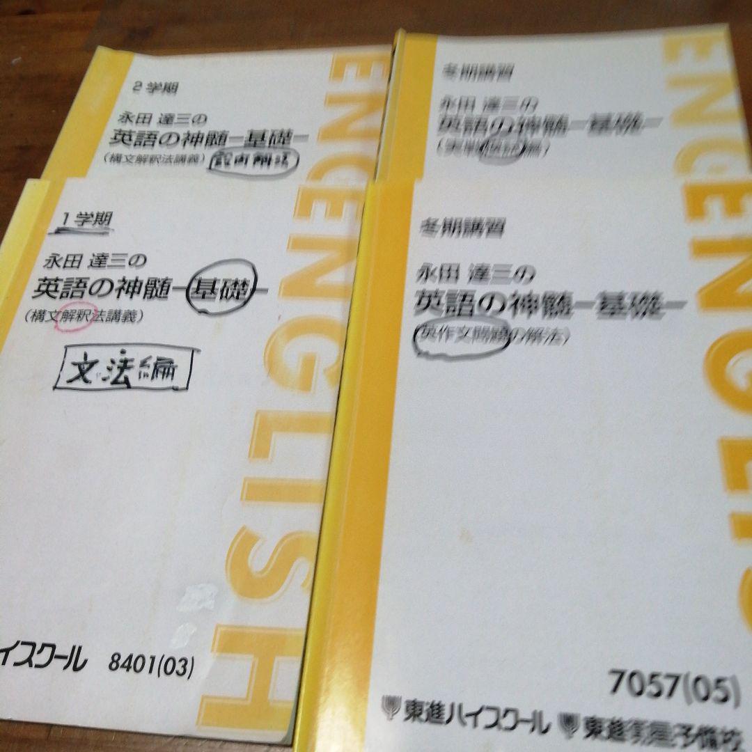 永田達三【 英語の神髄 基礎・´03、'05；4冊セット 】東進テキスト