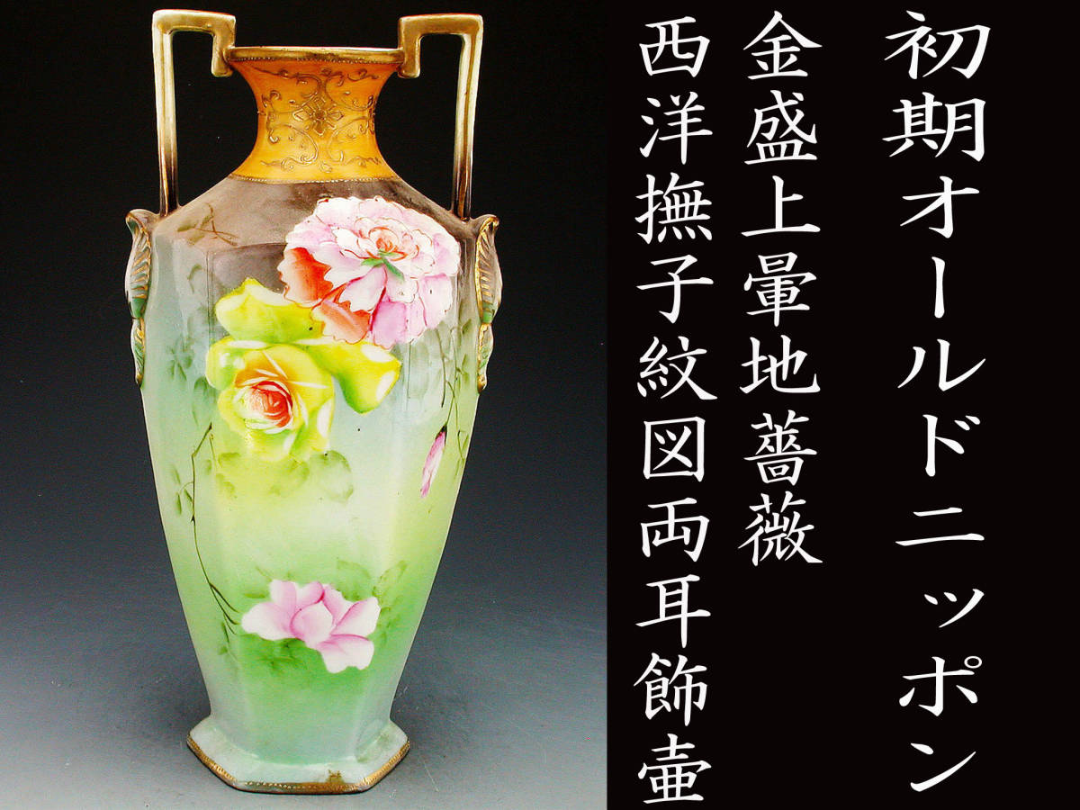 初期オールドニッポン銘品!! オールドニッポン・金盛上暈地薔薇西洋撫子紋図両耳飾壷