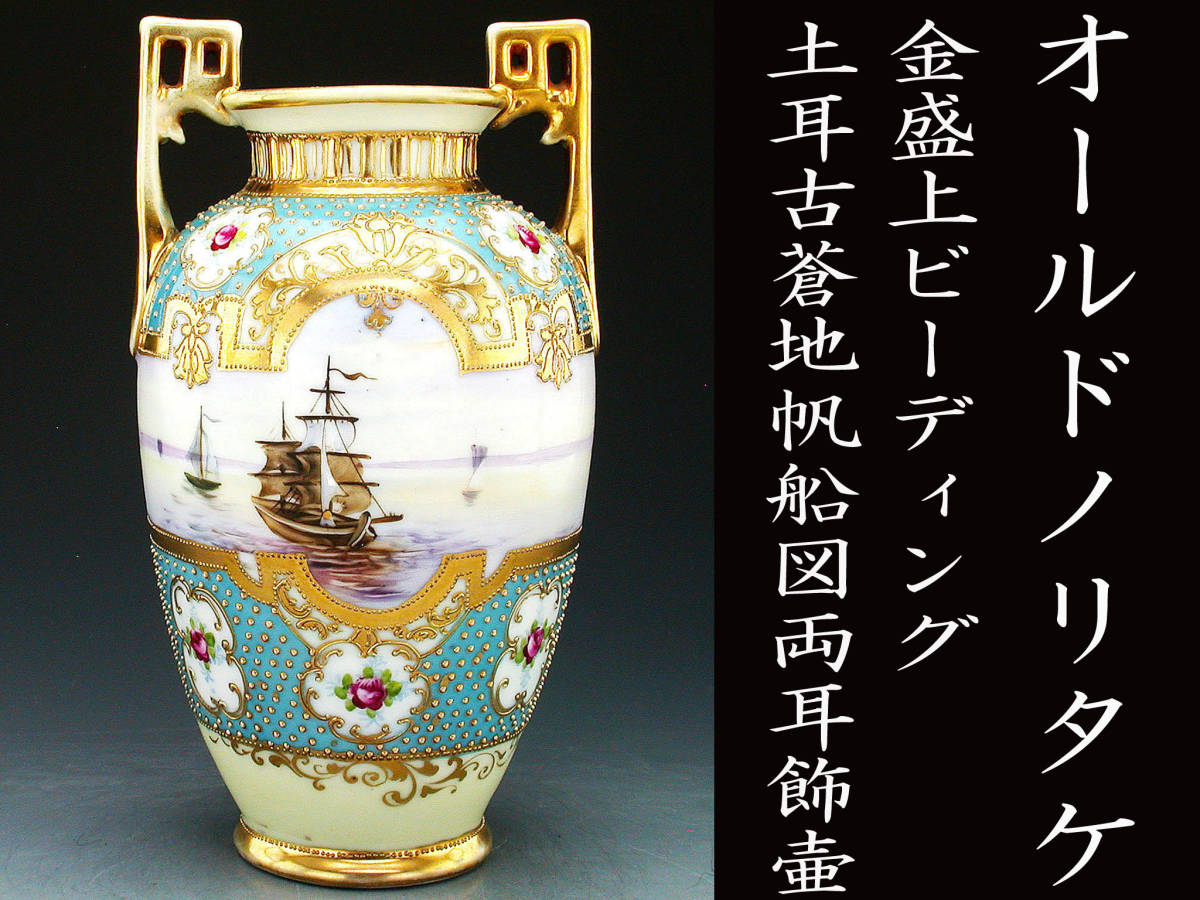 オールドノリタケ 公式 金ミル紋様 金盛上蒼地華装飾紋両耳飾壺 1点 