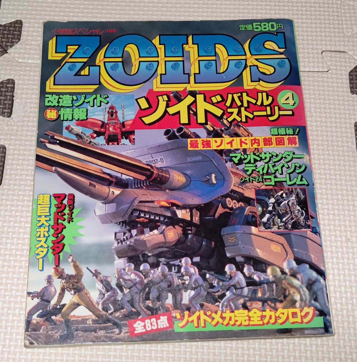 ZOIDS バトルストーリー - 新ゾイド 小学館スペシャル4月号 小学館 4