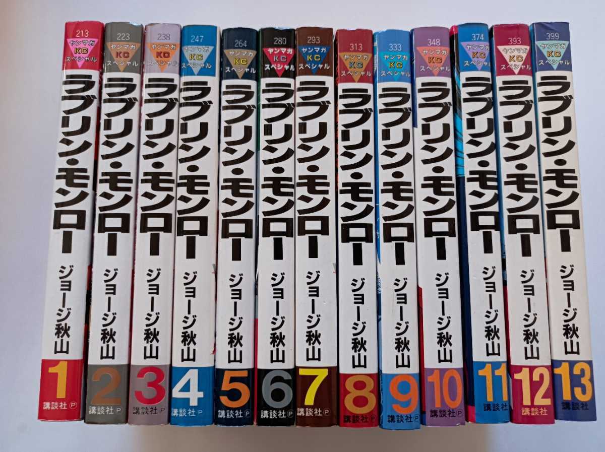 ☆「ラブリン・モンロー」全13巻 全巻初版 ジョージ秋山 ヤンマガKC 