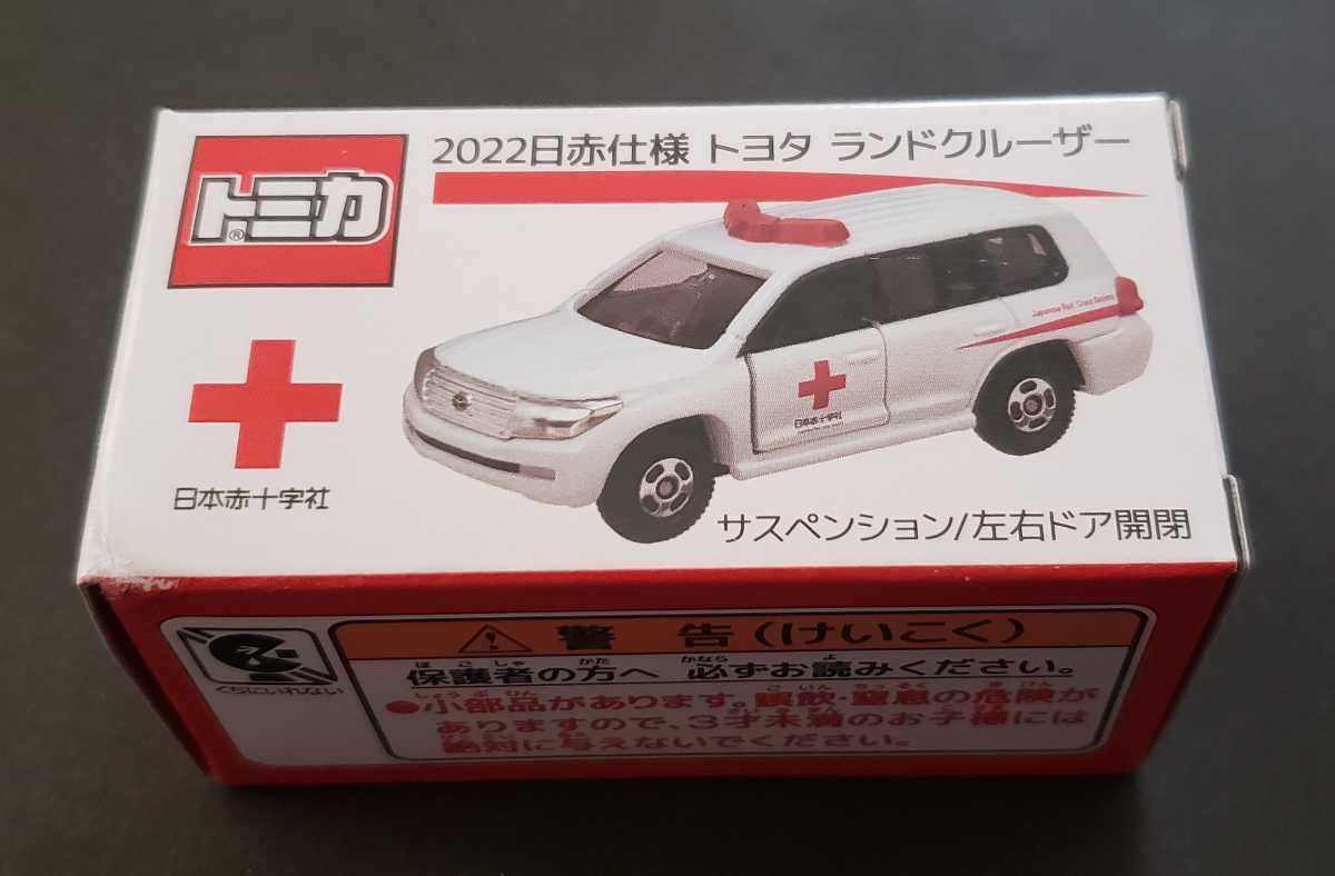トヨタ 2022日赤仕様 トミカ ランドクルーザー 非売品 - 日本赤十字社