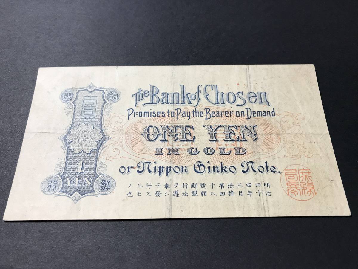 朝鮮銀行券 1円札 壹圓札 朝鮮総督府印刷 旧紙幣 古紙幣(世界)｜売買 