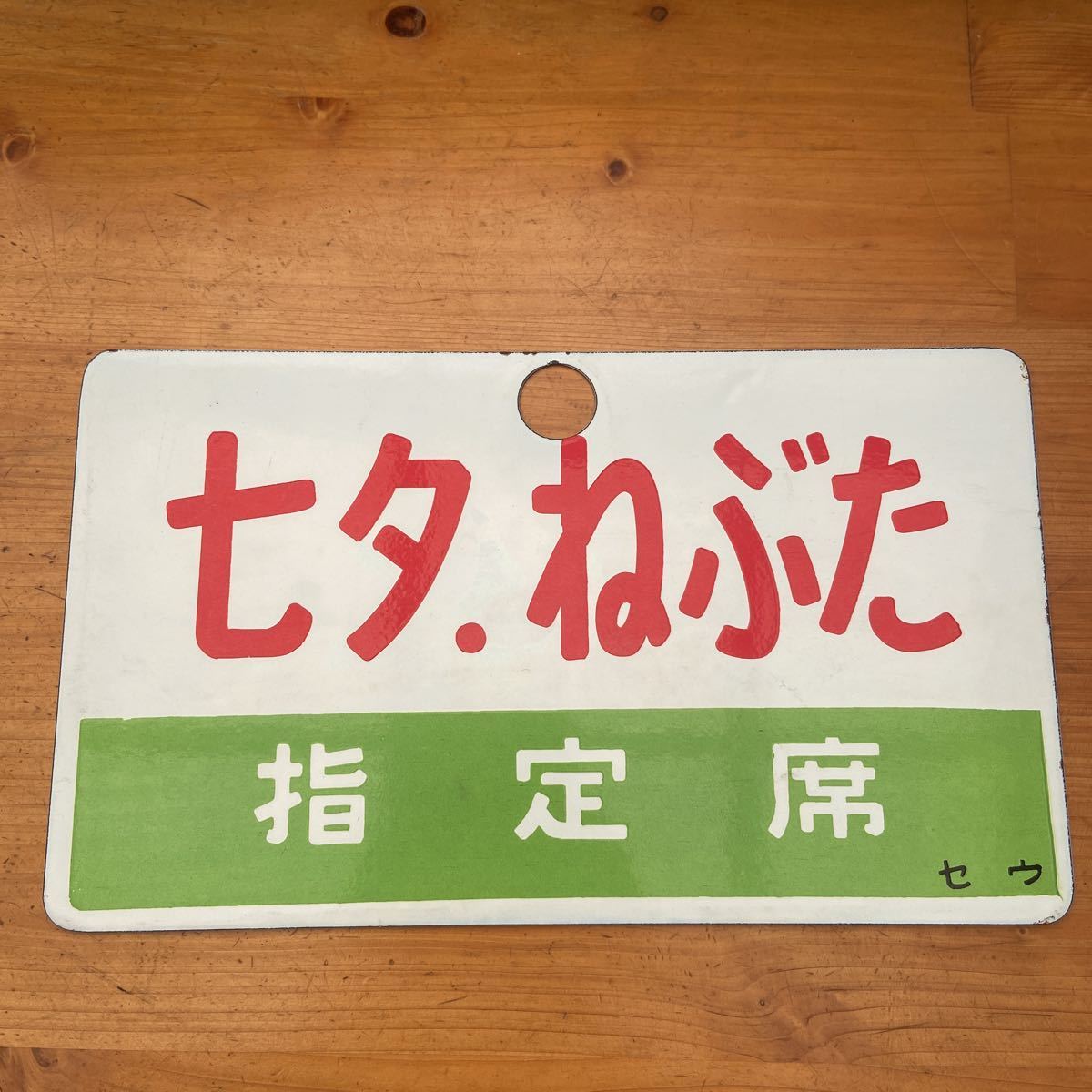 鉄道 国鉄ホーロー看板 七夕.ねぶた セウ 【公式通販】