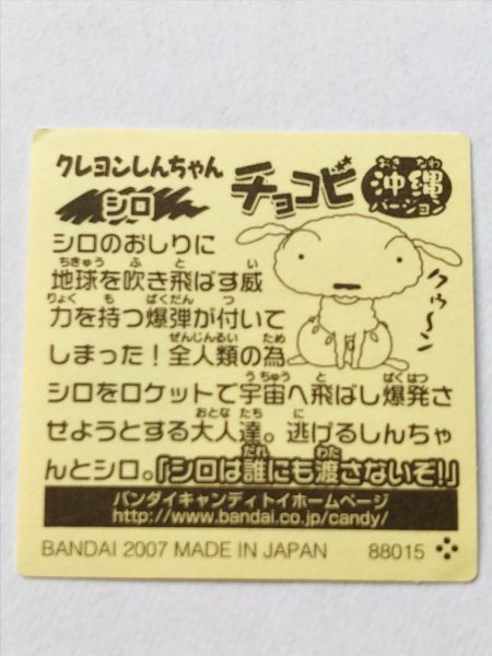 ☆クレヨンしんちゃん チョコビシール☆ 沖縄バージョン キラ！ 2007年 