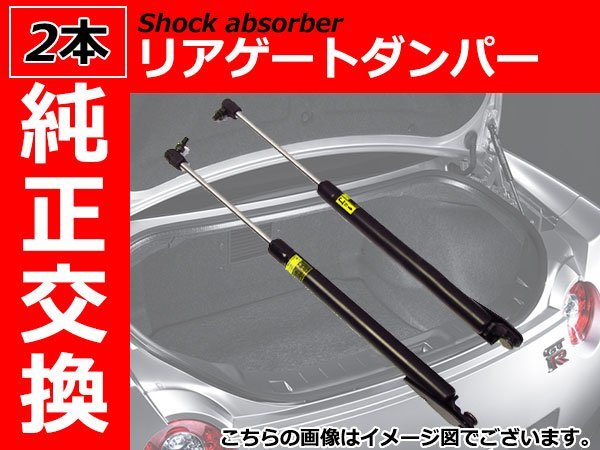 新品 純正交換 リアゲートダンパー トランクダンパー 左右 【2本】 日産 セレナ C24 ハイルーフ不可