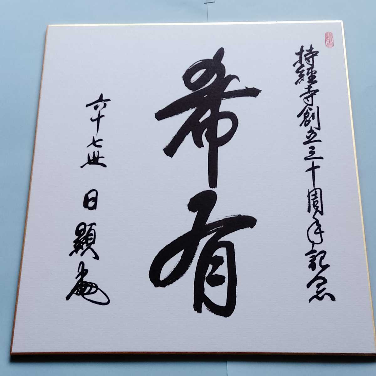 非売品 日蓮正宗 大石寺総本山 五十二世 日霑上人【御歌色紙】日顕/日