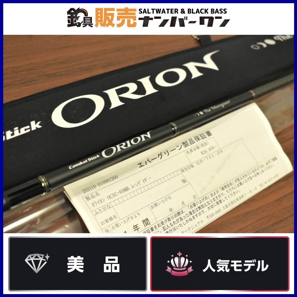 実釣未使用】エバーグリーン コンバットスティック オライオン OCSC