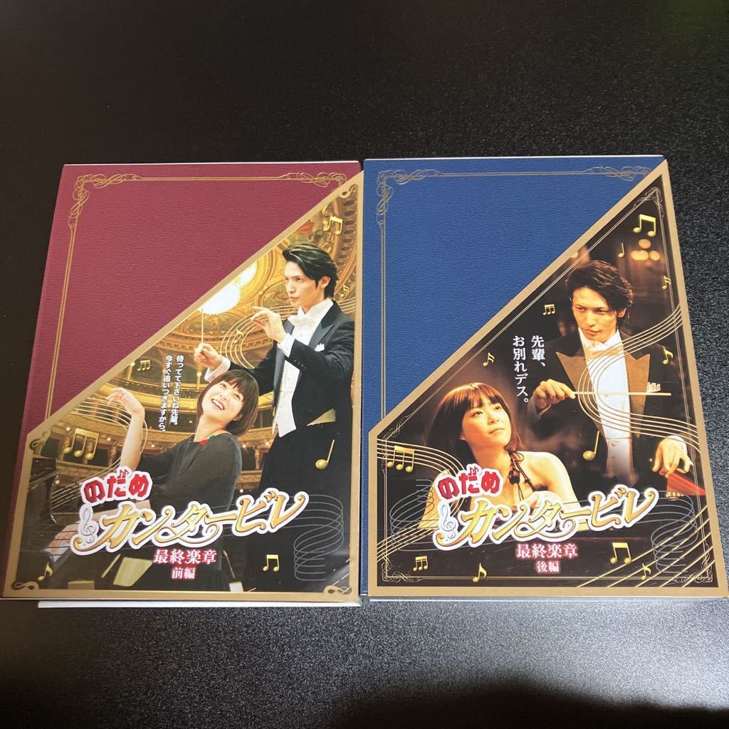のだめカンタービレ 最終楽章 前編　後編 スペシャル・エディション　セット　DVD 3枚組×2セット　