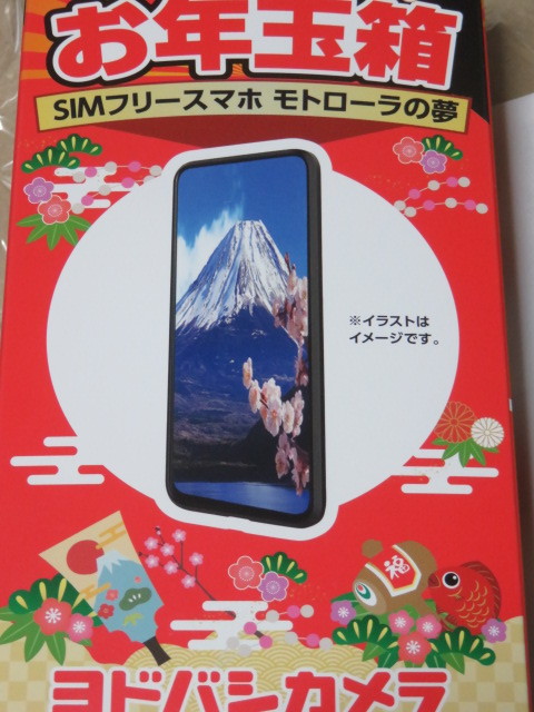 ヨドバシカメラ 夢のお年玉箱 2023 SIMフリースマホ モトローラの夢 edge 20