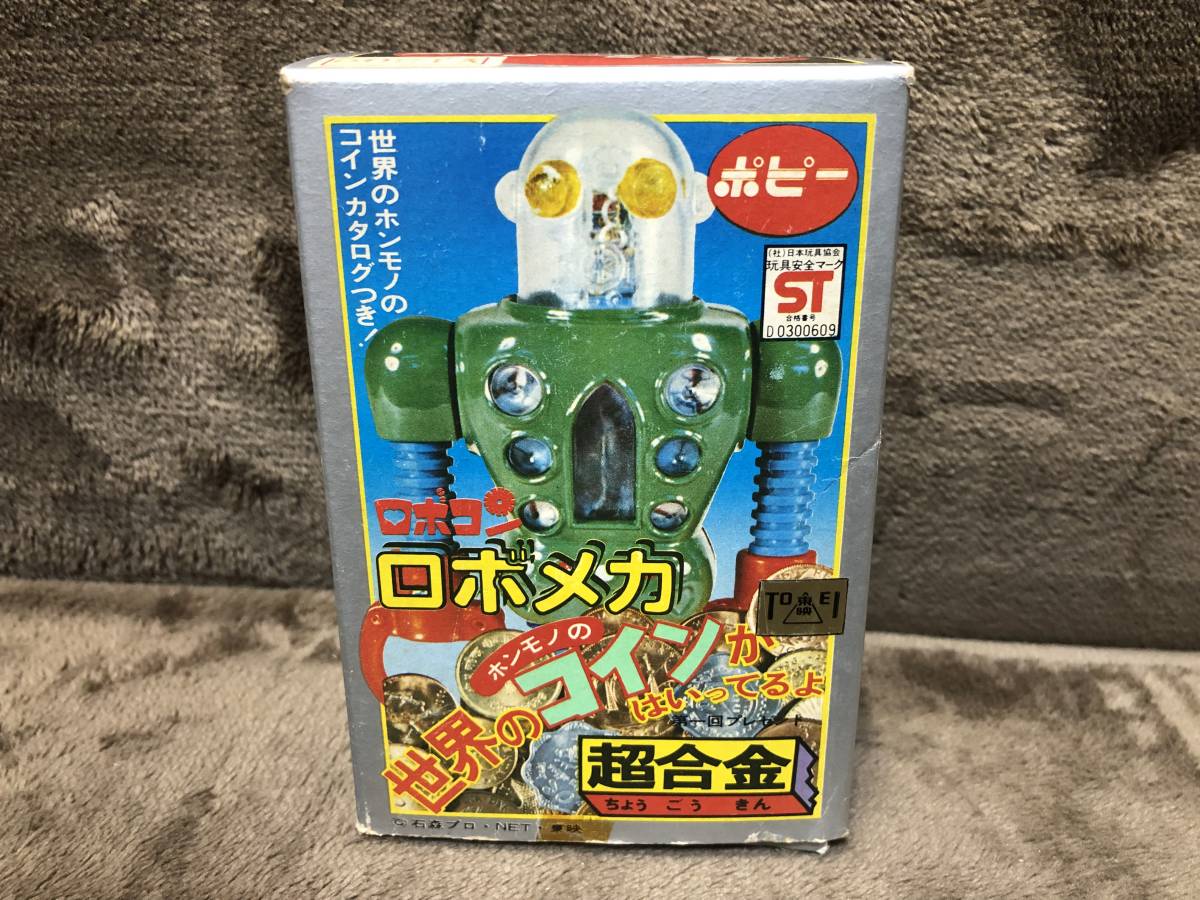 昭和当時物！在庫品・ポピー・超合金・ロボコン・ロボメカ・現品限り 