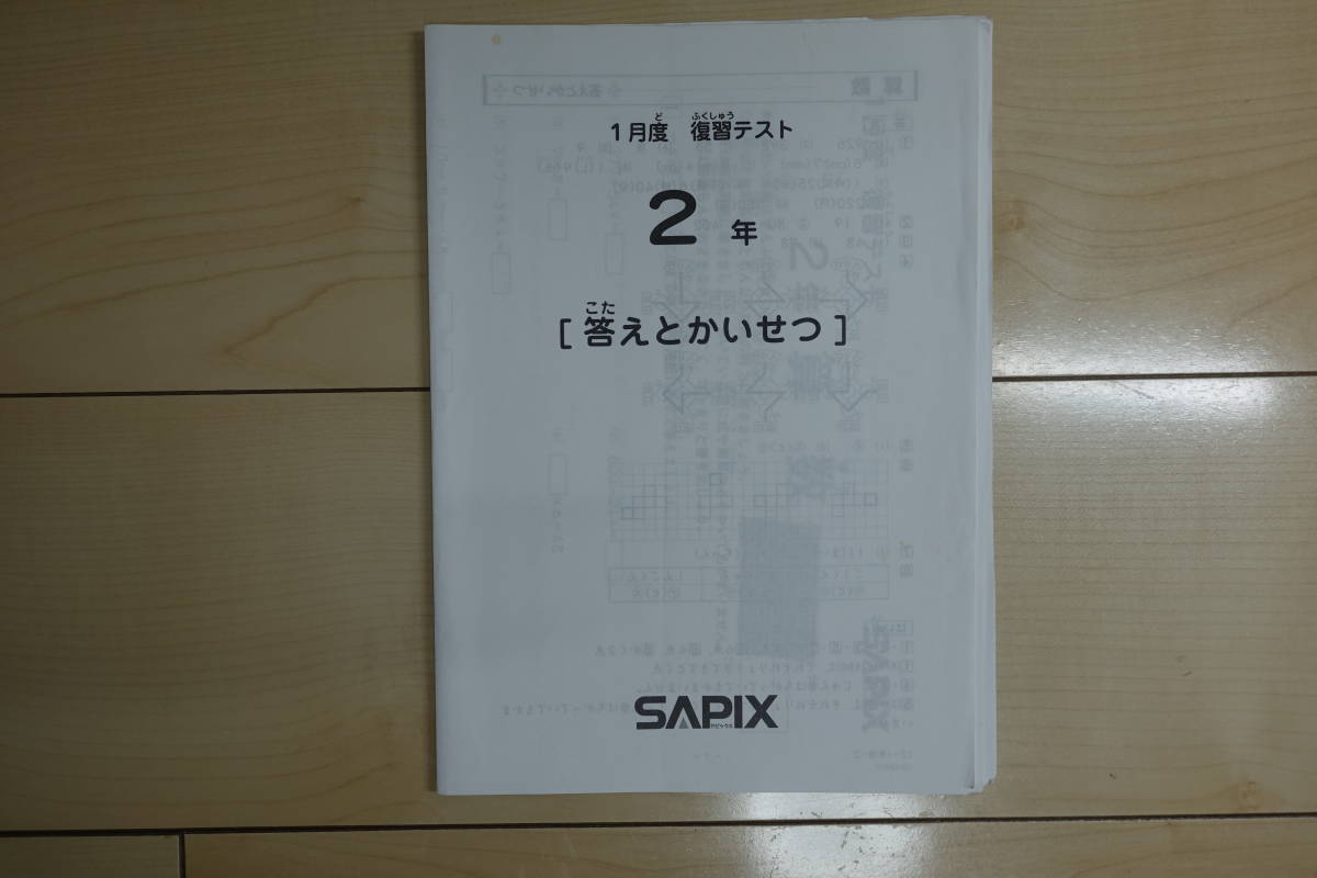 SAPIX サピックス 公式通販 - 4年 1月度 テスト1年 優秀層〜苦手層まで 
