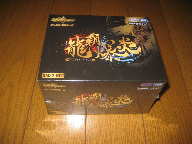 龍覇爆炎　未開封　デュエルマスターズ 1円~売り切り!!!DM◇DM22-BD1 龍覇爆炎◇シュリンク未開封・