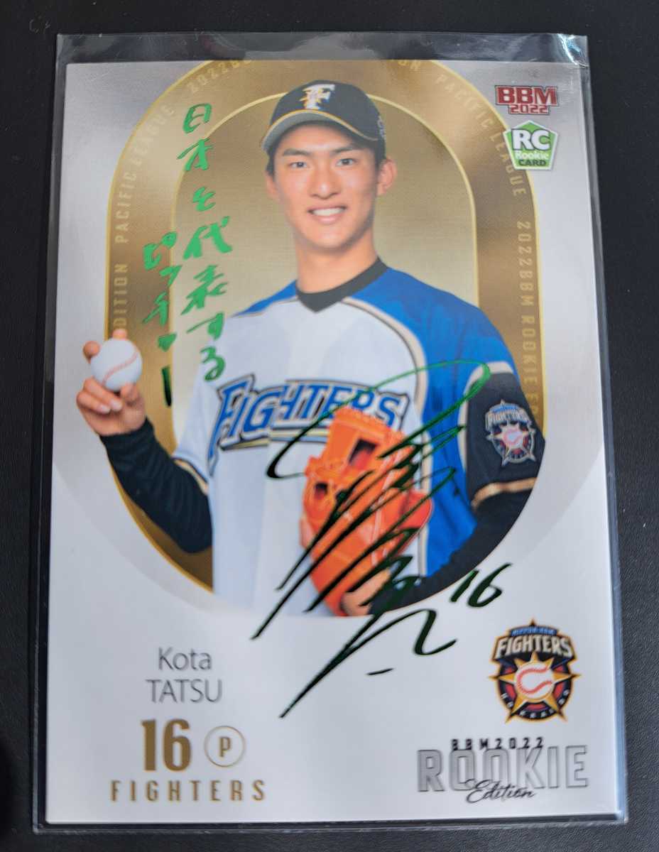 達孝太(日本ハム) BBM2022RE　緑箔プリントサイン　50枚限定　47/50