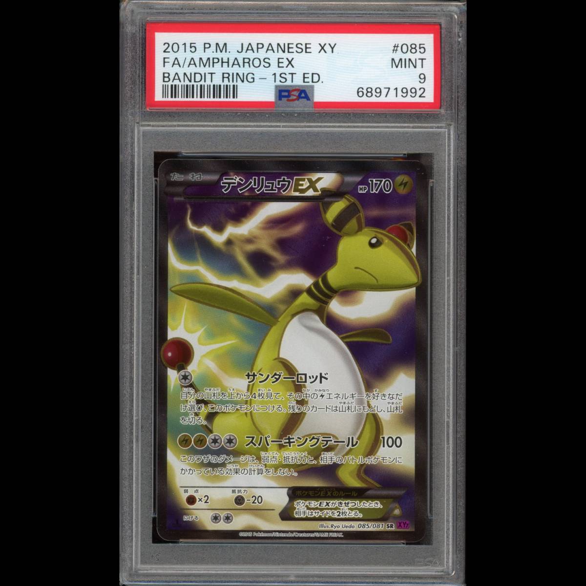 PSA9】デンリュウEX SR 1stED