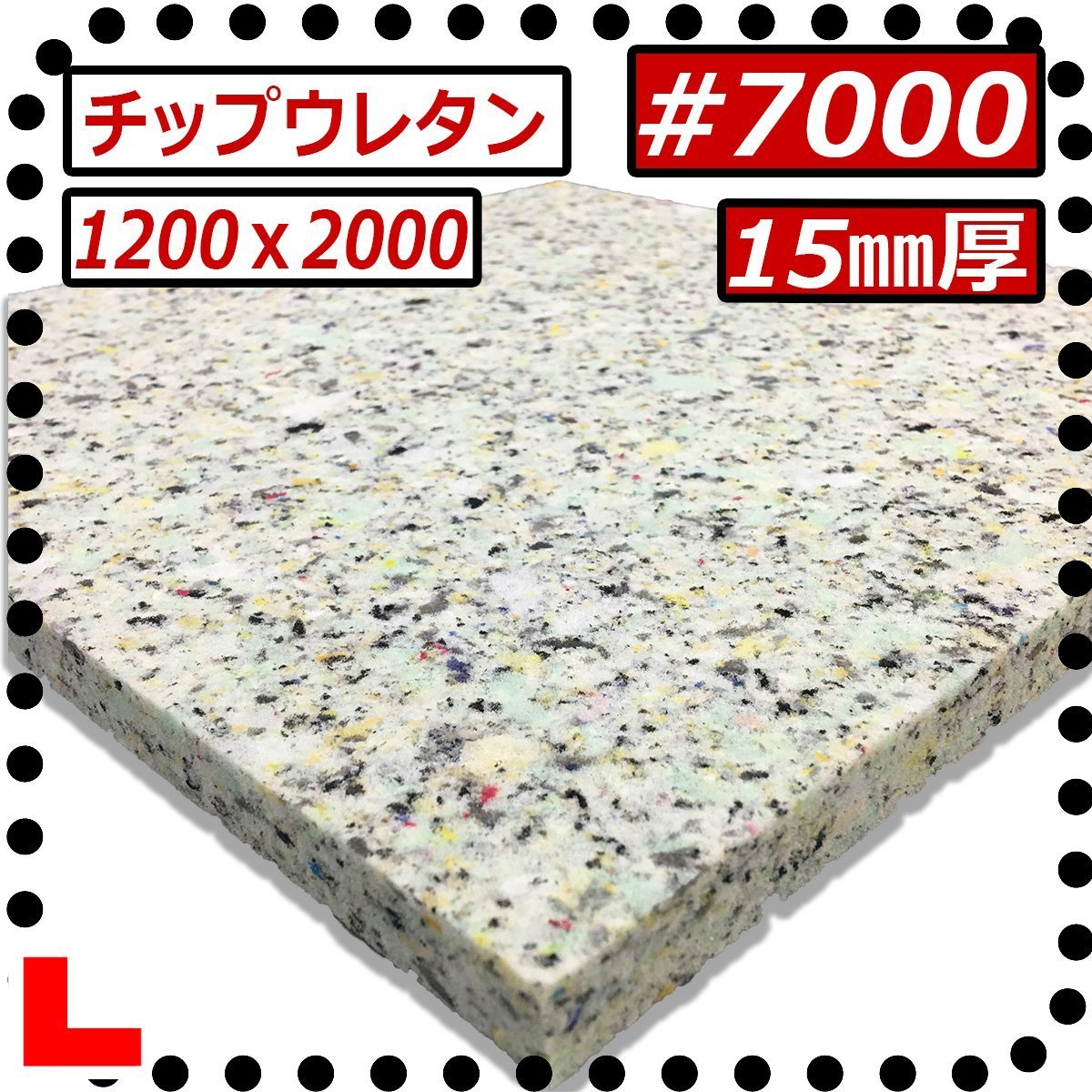 【爆買い，人気SALE】 チップウレタン ＃7000硬度少し硬め 1200ｘ2000㎜ 厚さ15㎜ シート補修/車中泊用ベッド自作/キャンピングカー/diy/スポンジマット(材料、素材)｜売買されたオークション情報、yahooの商品情報を その他