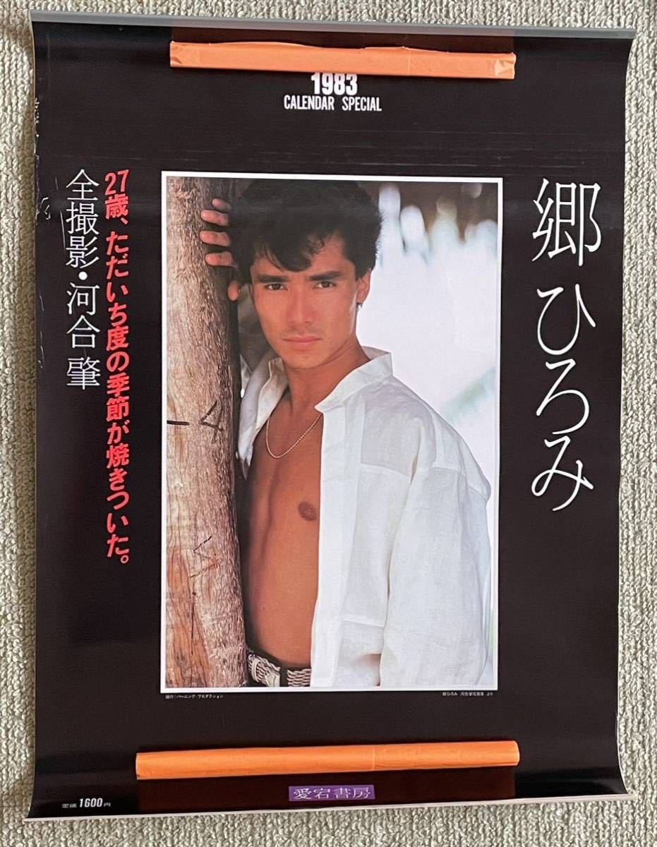 郷ひろみ カレンダー 1983年C 未使用 郷ひろみ ◇ レア 1983カレンダー⁄未