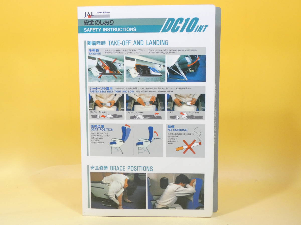 【中古】JAL　日本航空　安全のしおり　DC10 INT　J3 H571