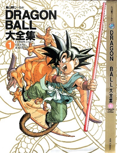 鳥山明ワールド◇DRAGON BALL大全集①◇B5サイズ・初版・帯付き