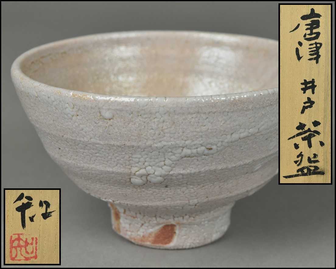 唐津焼【矢野知】唐津井戸茶碗 共箱 共布 茶道具 ② DR22-1213 - Yahoo