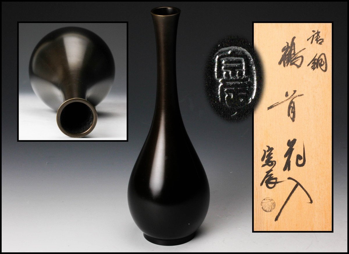 風流庵】 『金工師』 一ノ瀬宗辰作 ☆ 唐銅製 鶴首花入 共箱