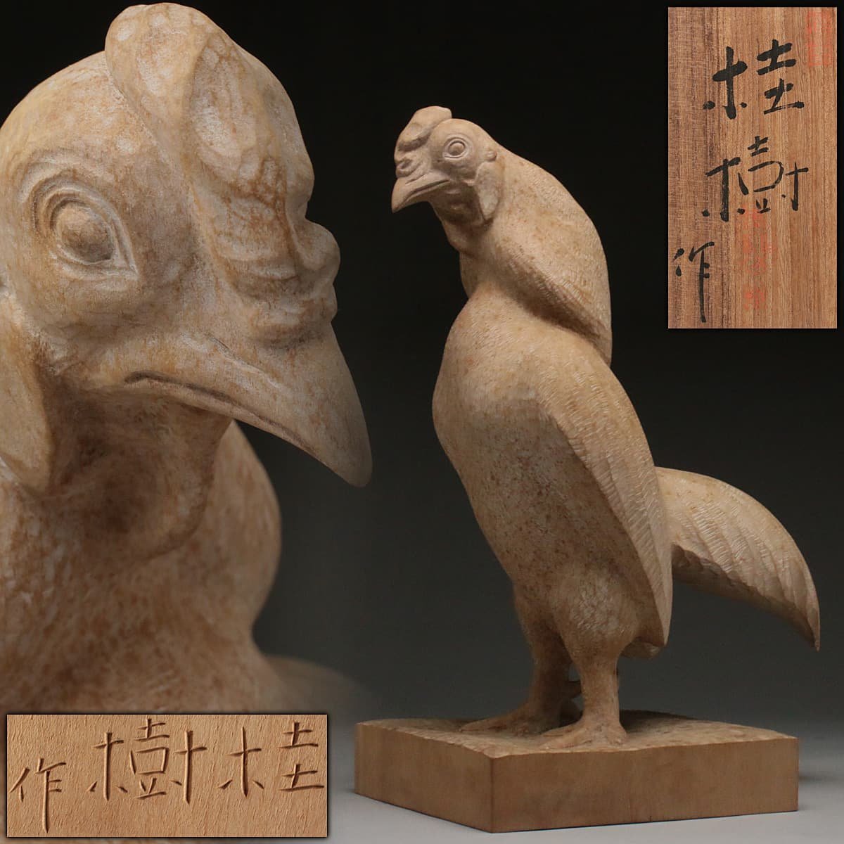 EH598 彫刻家 中野桂樹 作 木彫 歓喜 高33.5cm 重1.2kg 共箱附 木彫鶏