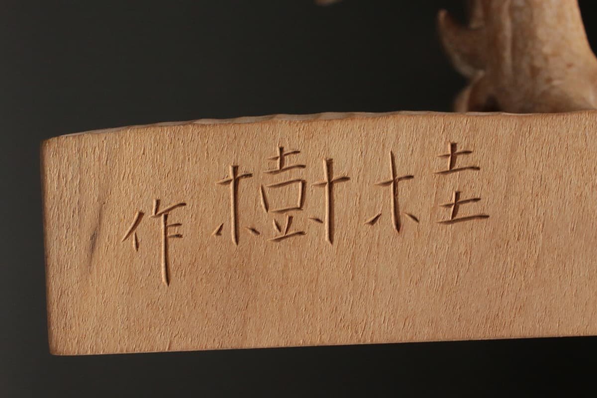 EH598 【彫刻家 中野桂樹 作】木彫「歓喜」高33.5cm 重1.2kg 共箱附