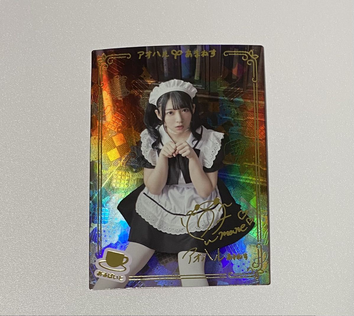 進藤あまね アオハルあまねす 033 RAM あるばいと サインカード 声優