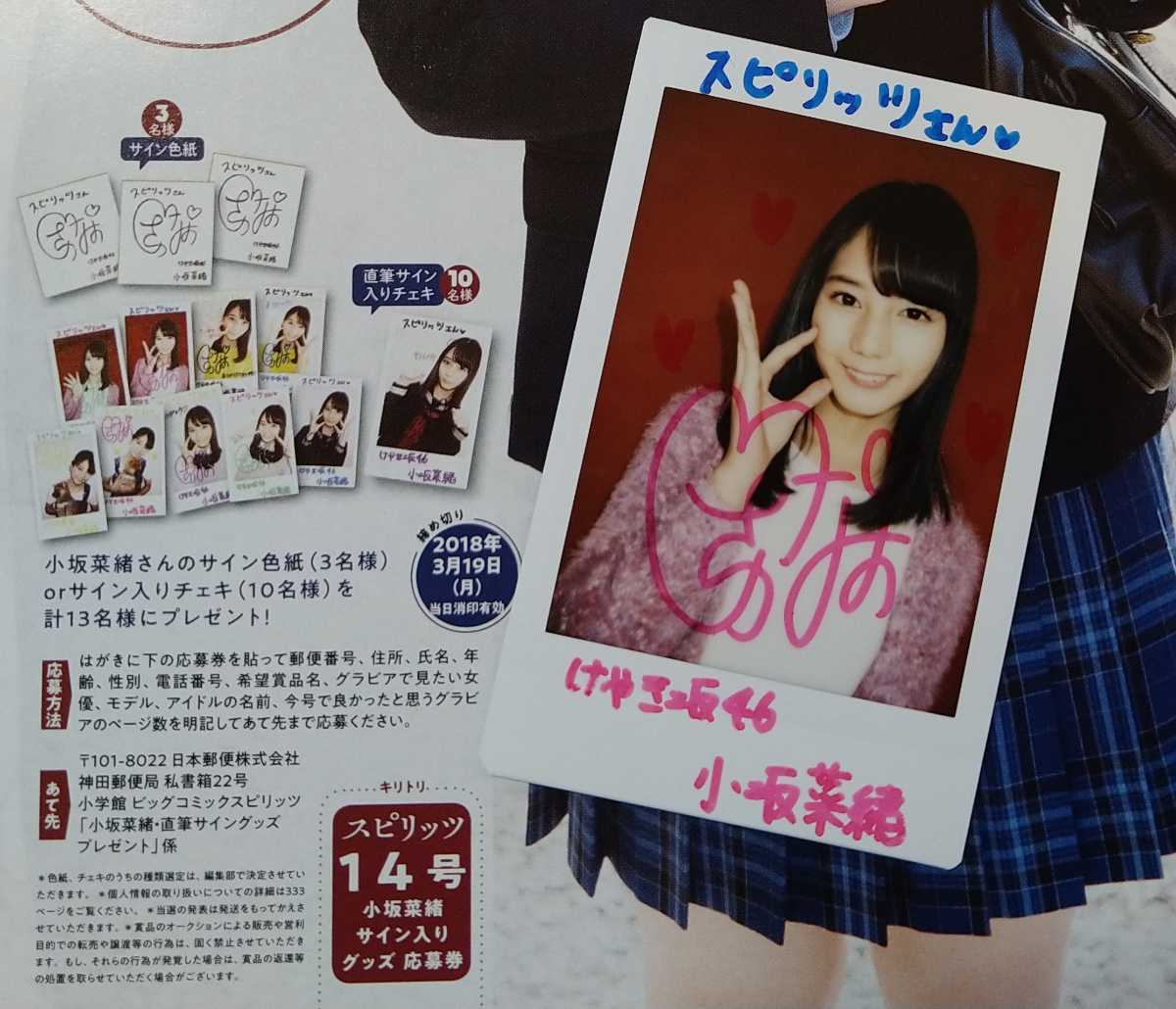 スピリッツ2018年14号当選品 日向坂46 小坂菜緒 直筆サインチェキ 当選 