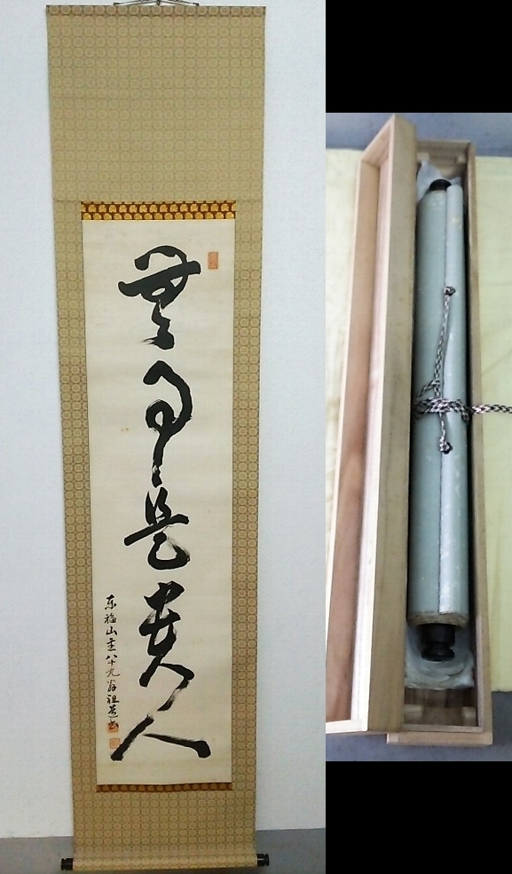 2026年最新Yahoo!オークション -無事是貴人(書)の中古品・新品 -無事是