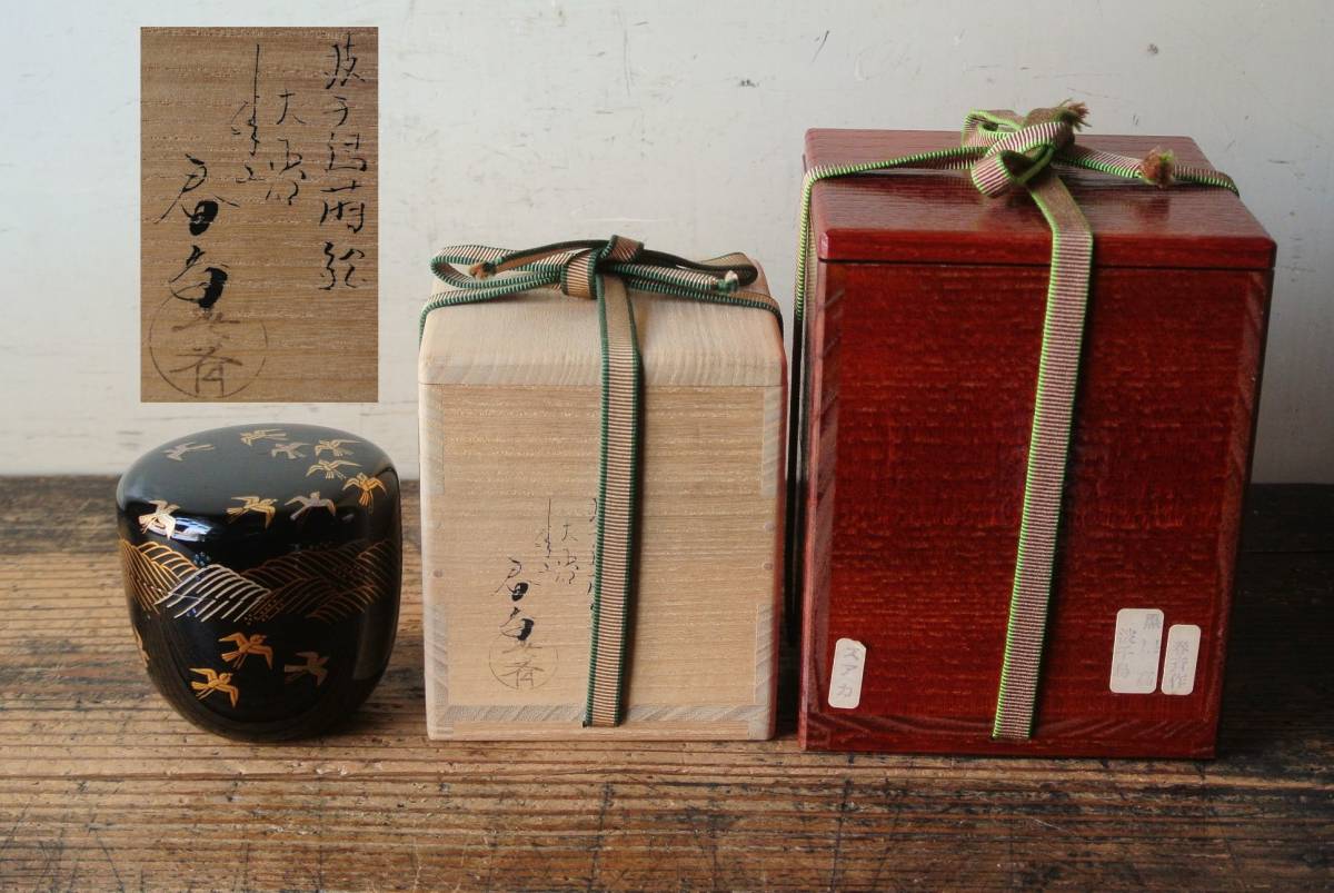 三代前端春斎作 波千鳥蒔絵大棗 内梨地 二重箱 茶道具 保証品