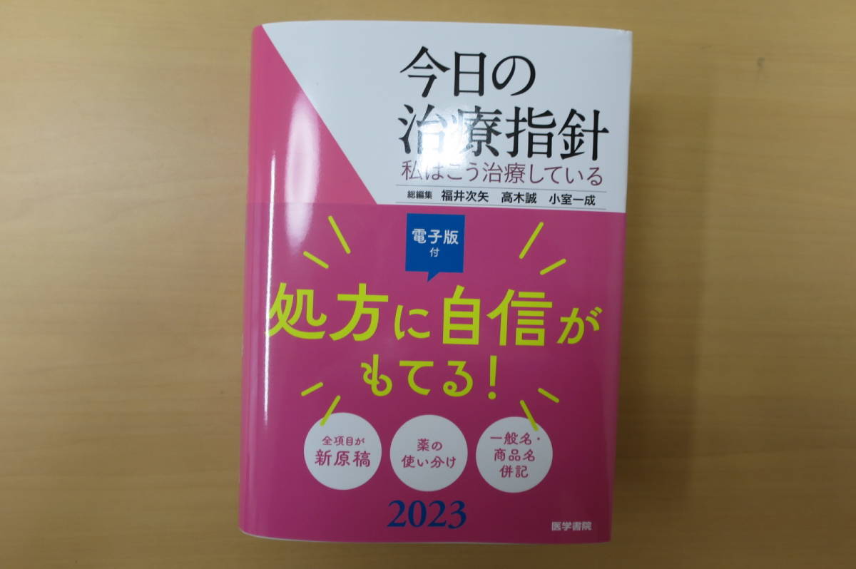 今日の治療指針 ポケット判 | 2023年版 書籍詳細 書籍 2024年版