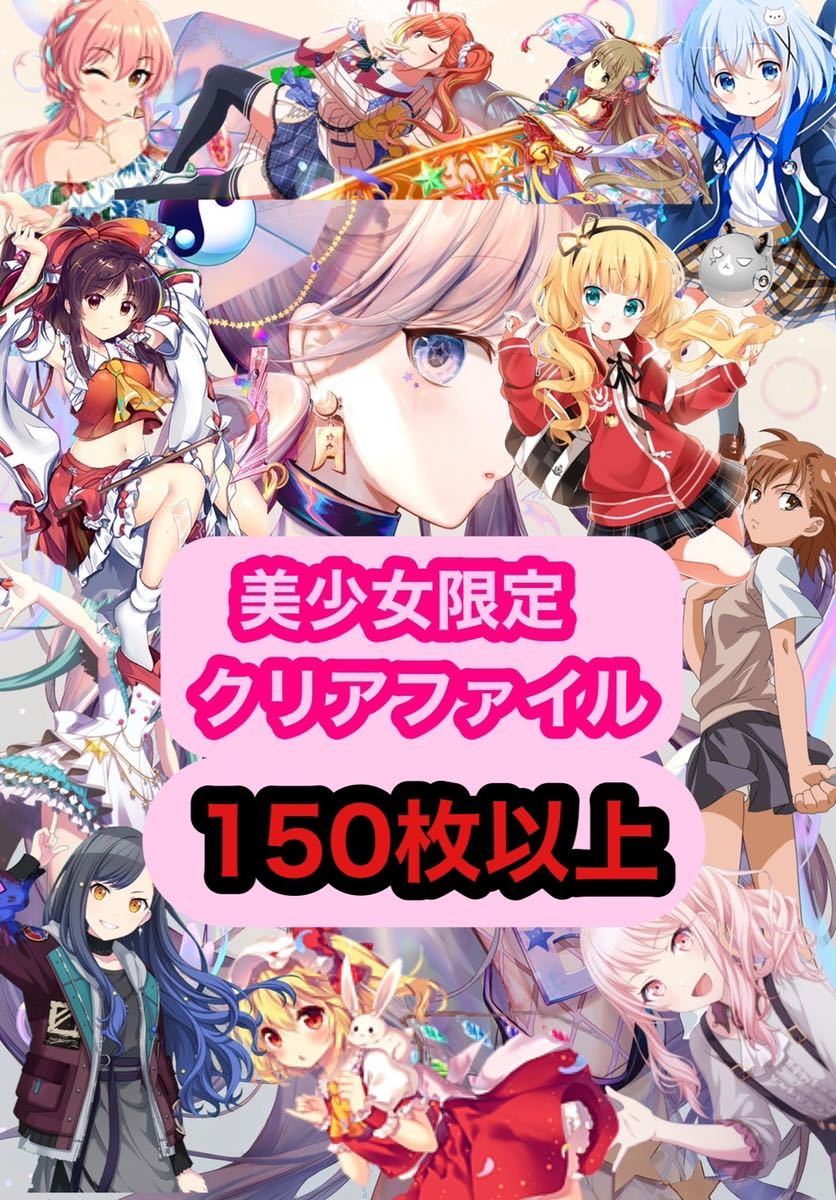 アニメ 美少女系 A−4クリアファイル まとめ売り 大量 100枚⑧【1