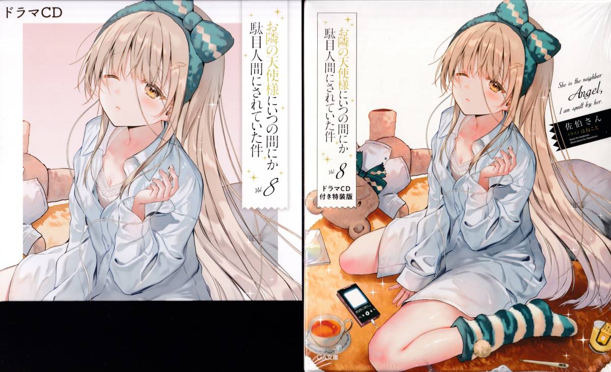 お隣の天使様にいつの間にか駄目人間にされていた件8 ドラマCD付き特装