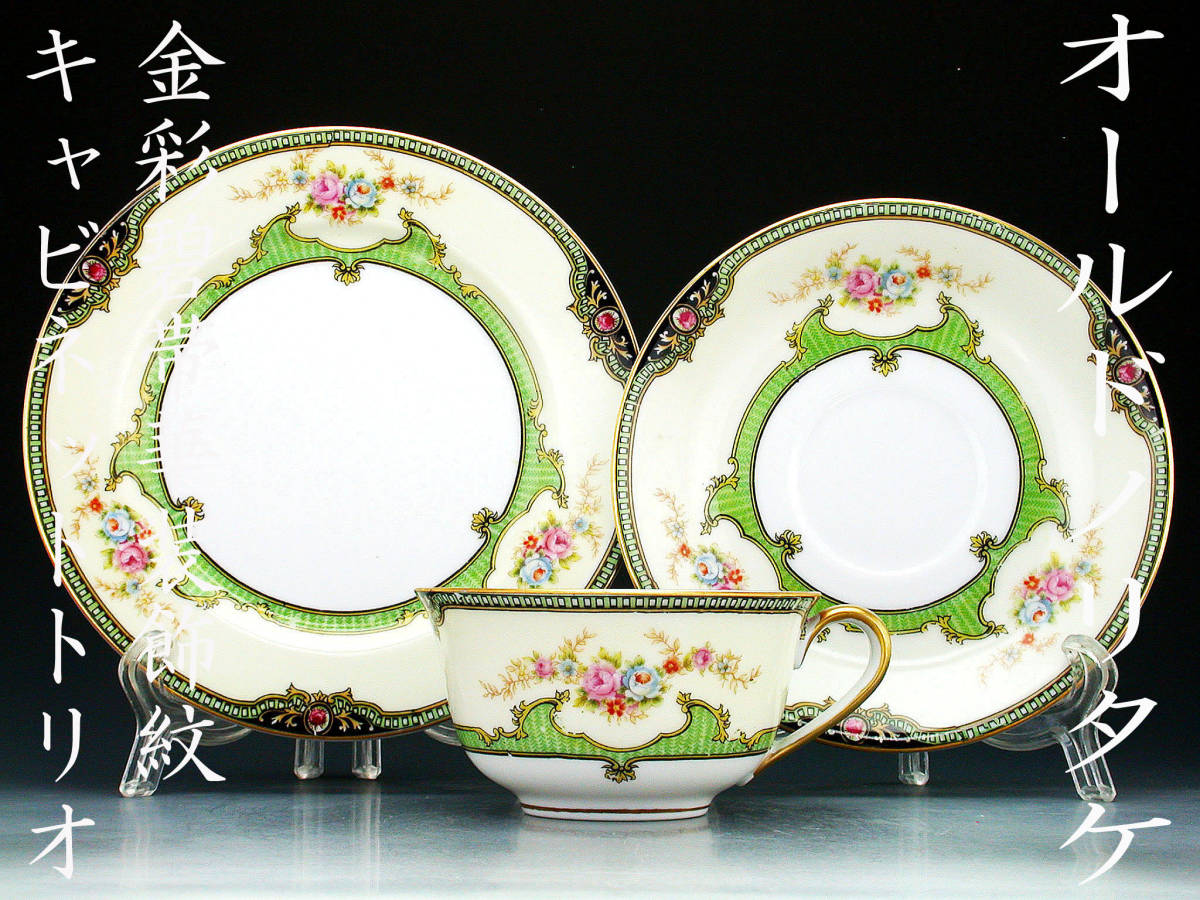 オールドノリタケ オールドノリタケ銘品!! オールドノリタケ銘品 金盛