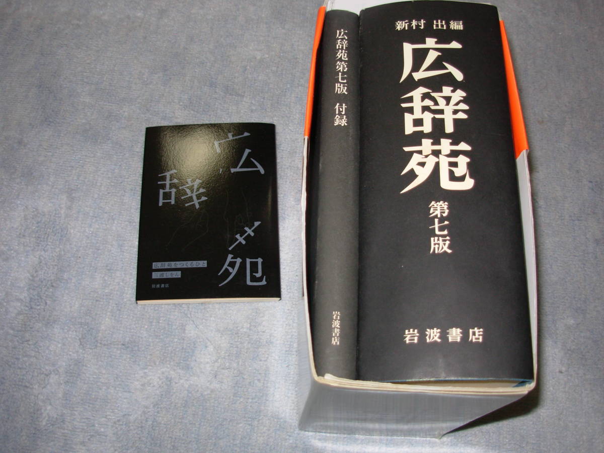 広辞苑 （第7版） 新村出／編 岩波書店