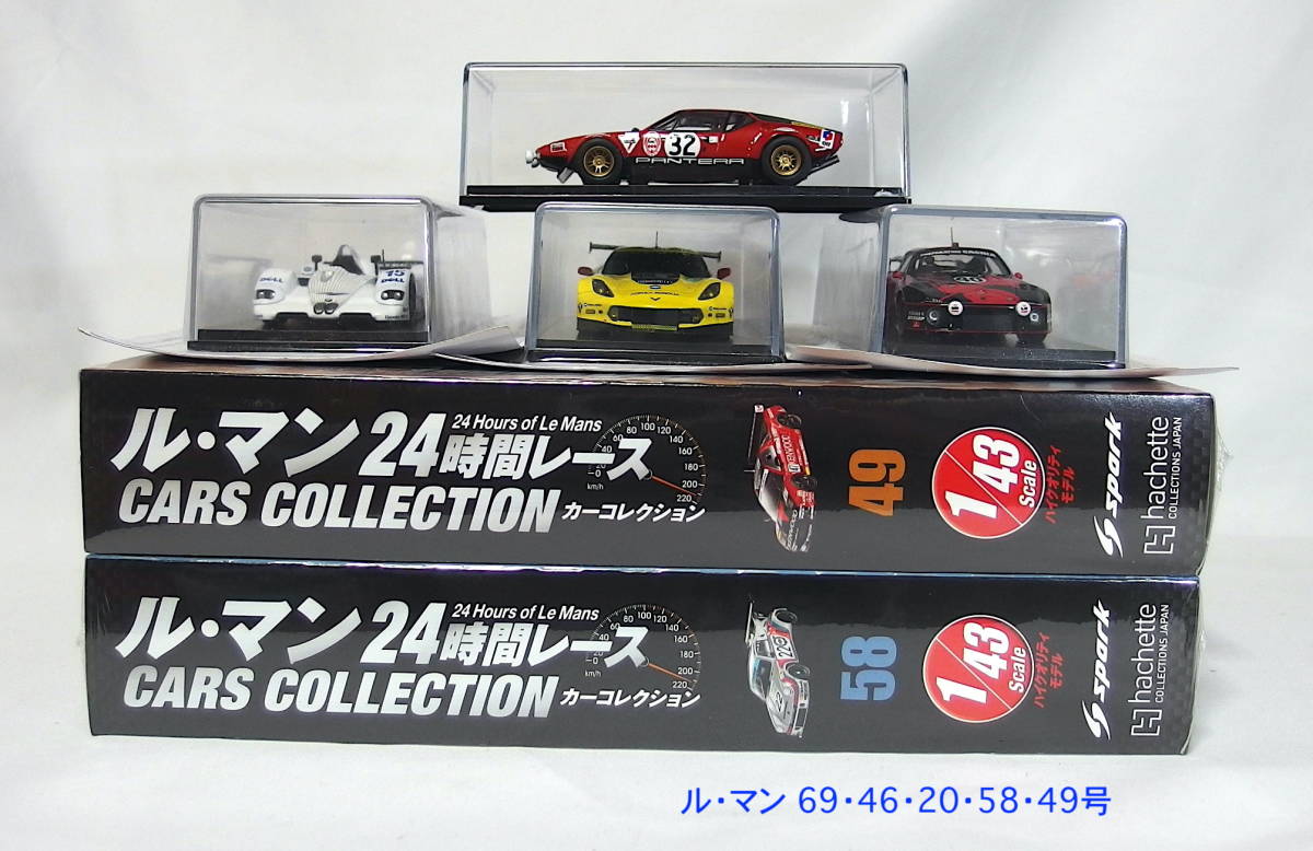 ■ル・マン24時間レース カーコレクション (20) (46) (49) (58) (69) 5種セット アシェット
