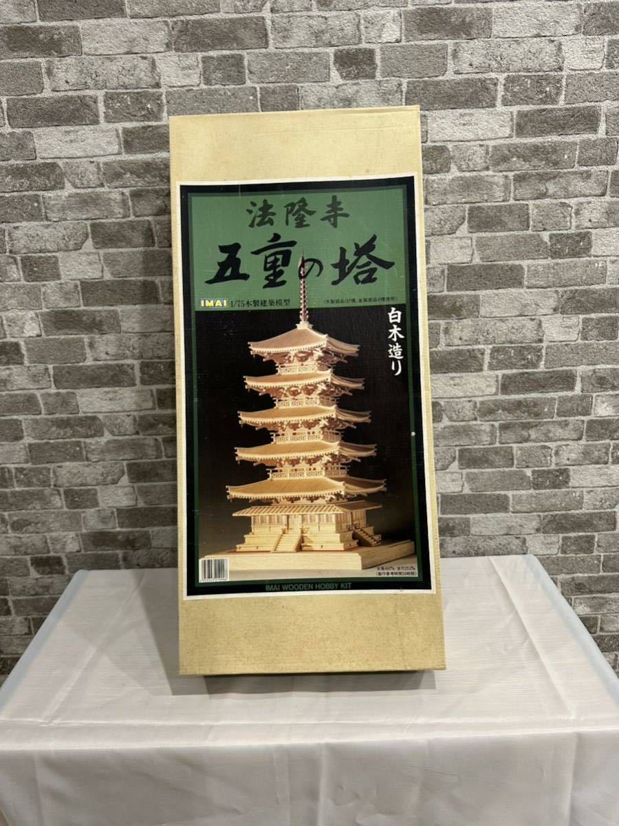 法隆寺 五重の塔 IMAI 1/75木製建築模型 法隆寺 白木造り イマイ