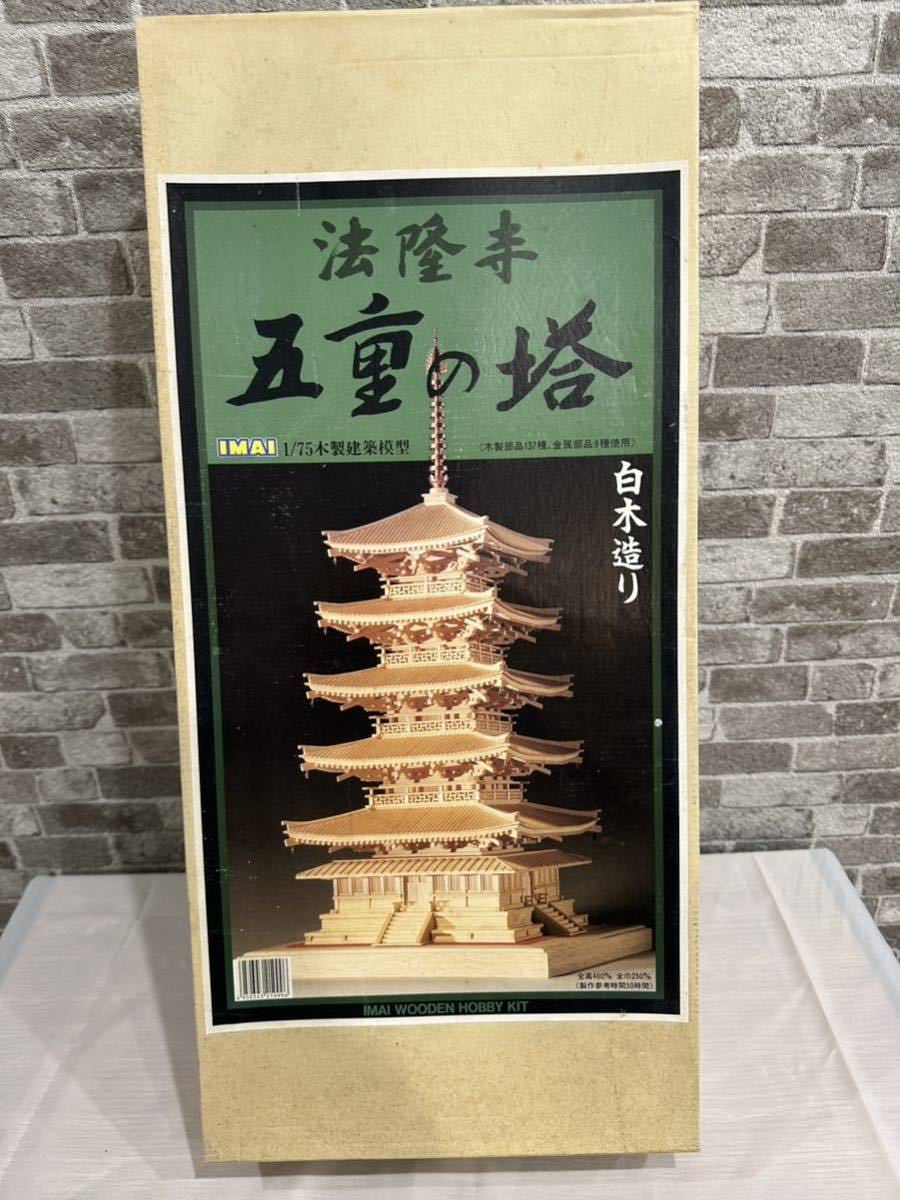 法隆寺 五重の塔 IMAI 1/75木製建築模型 法隆寺 白木造り イマイ