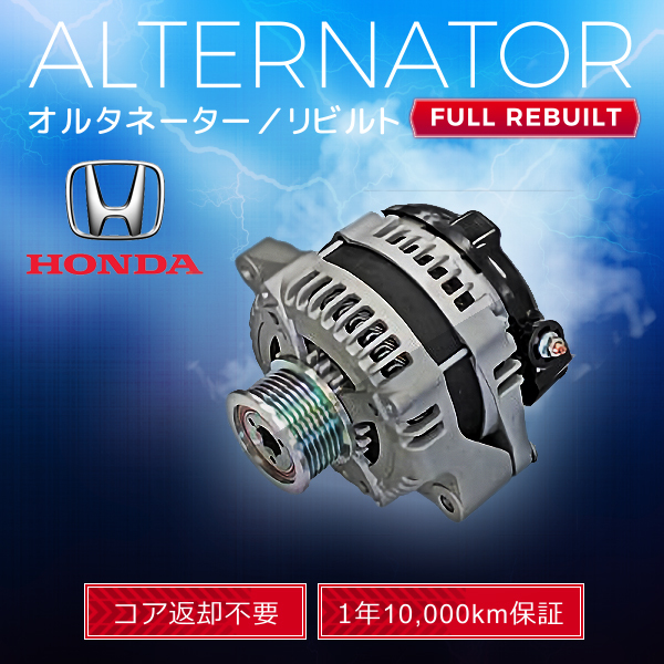 人気セール，正規品 ステップワゴンスパーダ RG1 RG2 RG3 RG4 104210-4730 104210-4731 104210-4732 オルタネーター ダイナモ リビルト品(ホンダ用)｜売買されたオークション情報、yahooの商品情報をアーカイブ公開 - オークフ ホンダ用