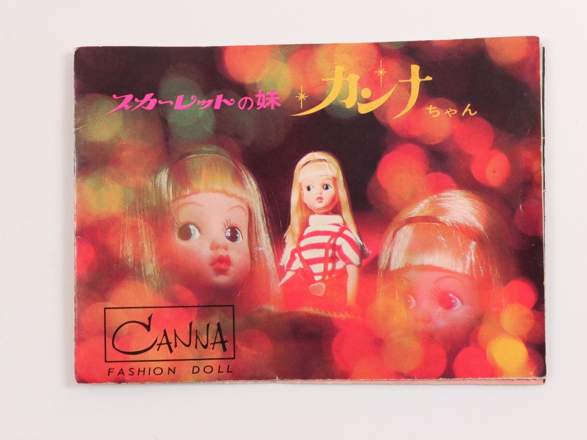 ◇当時物 中嶋製作所 カンナちゃん カタログ◇スカーレットの妹 昭和 