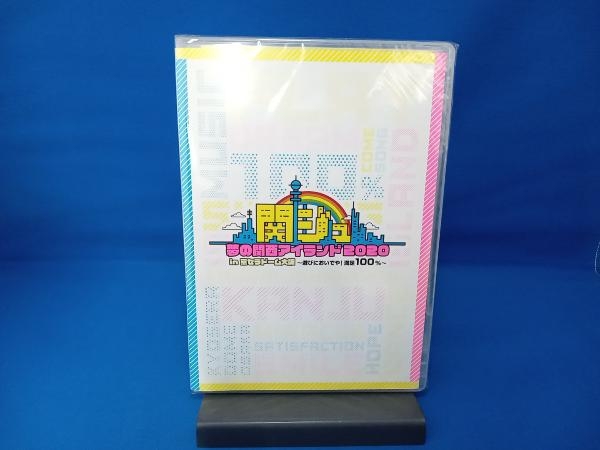 関ジュ 夢の関西アイランド2020 DVD 関ジュ 夢の関西アイランド2020in
