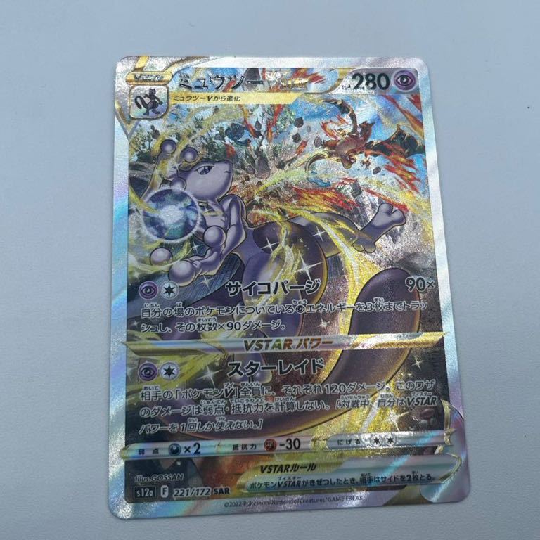 ポケモンカード VSTARユニバース ミュウツー VSTAR スペシャルアート